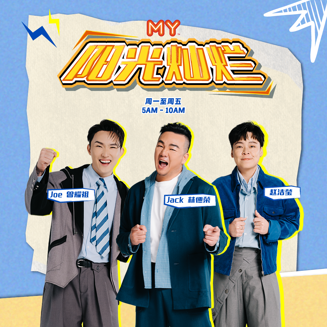 MY FM 阳光灿烂