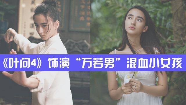 《叶问4》饰演“万若男”混血小女孩,才16岁!原来是中德混血 | Goxuan
