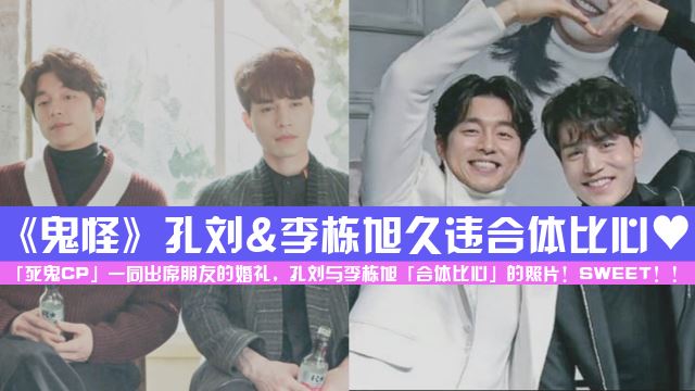 《鬼怪》「死鬼CP」孔刘&李栋旭久婚礼上合体比心♥ | Goxuan