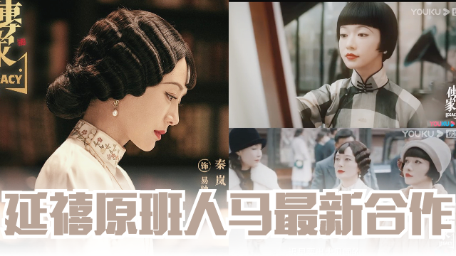 《延禧》原班人马演出!《传家》终于要面世了!吴谨言、秦岚将互相陷害 | MY FM