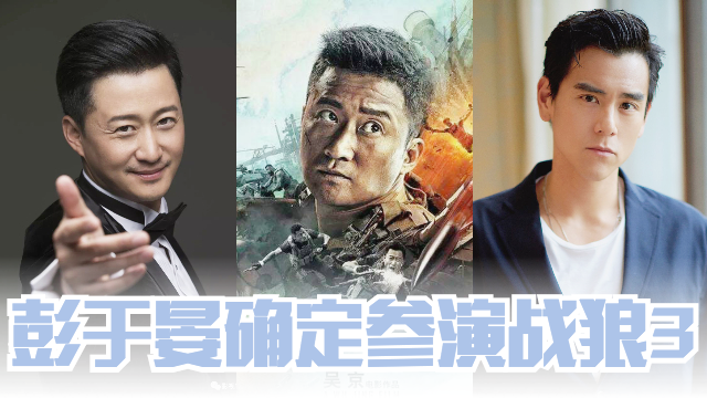 《战狼3》确定开拍!彭于晏已答应吴京参演 | MY FM