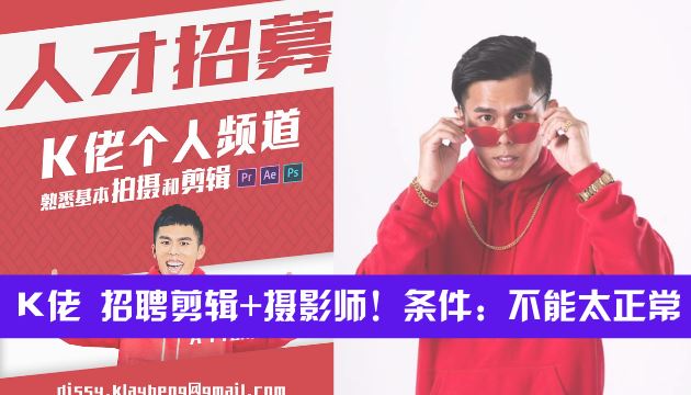 低清—K佬 招聘剪辑+摄影师！条件：不能太正常 | Goxuan