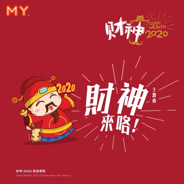 my 新歌到 2020