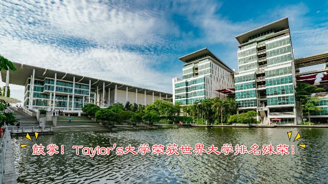taylor-s-university-my-640-x-360_meitu_3.jpg