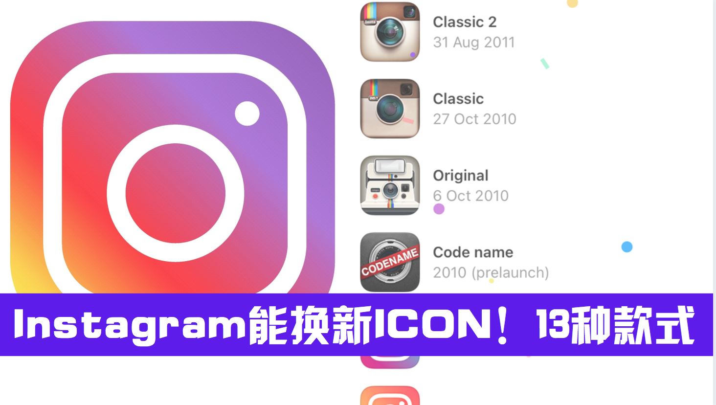 Instagram能换新ICON！13种款式！以前的icon回来了！ | Goxuan