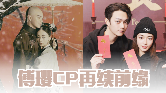 「傅璎CP」再续前缘了!吴谨言、许凯合拍新剧《尚食》 | MY FM