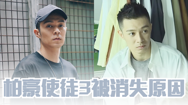 《使徒行者3》戏份全被删？！周柏豪亲自解释：只是客串 | MY FM