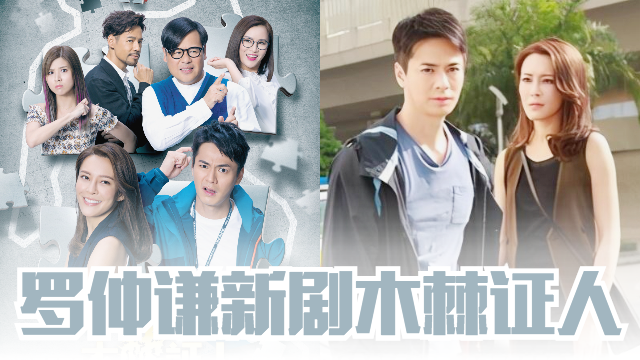 罗仲谦有新剧啦!《木棘证人》和张曦雯、韦家雄、张秀文陷四角恋?! | MY FM