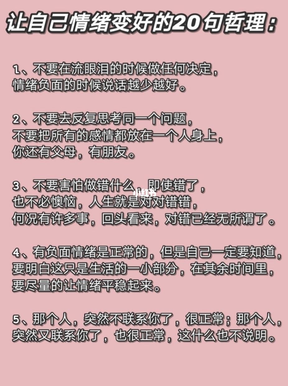 看了情绪会变好的20句哲理❗️「不要在流泪时做决定」💔