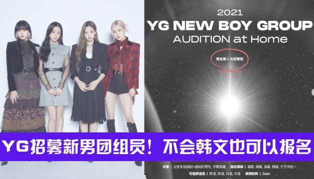 YG招募新男团组员!想出道就别错过!成为BLACKPINK师弟! | Goxuan