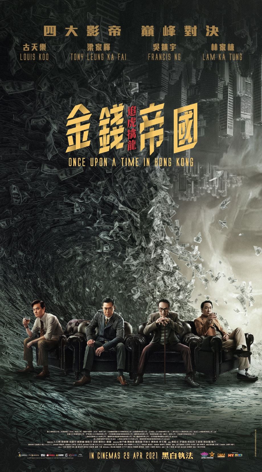 《金钱帝国：追虎擒龙》429上映❗️古天乐、吴镇宇、梁家辉、林家栋重现60年代廉政风暴⚡️