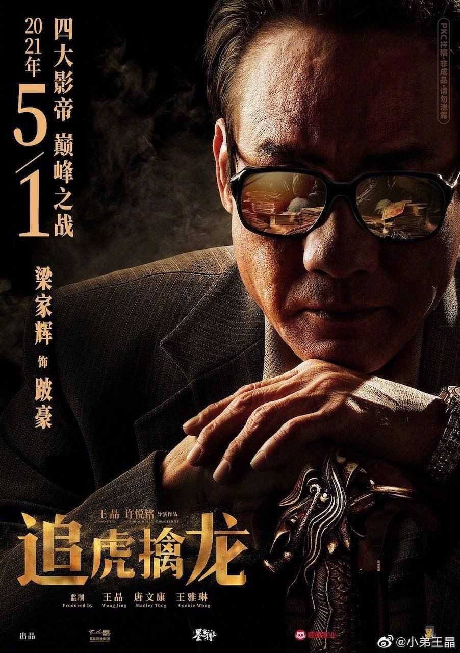 《金钱帝国：追虎擒龙》429上映❗️古天乐、吴镇宇、梁家辉、林家栋重现60年代廉政风暴⚡️