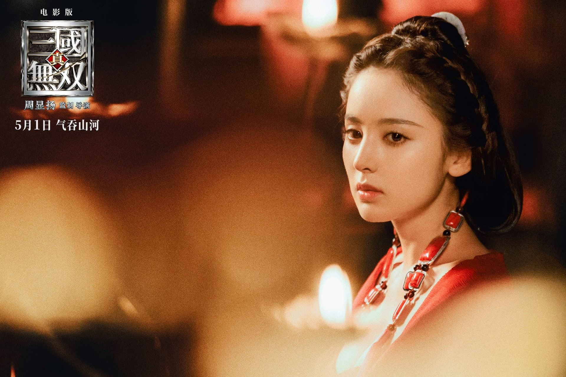 《真·三国无双》古力娜扎出水芙蓉好迷人❗️网友赞：最美貂蝉🔥