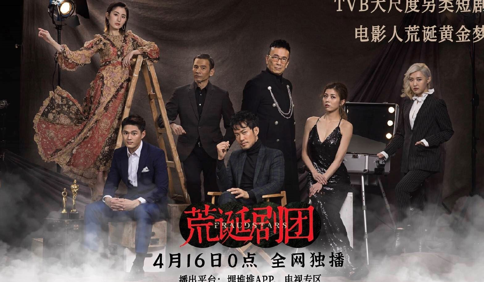 tvb最新短剧《荒诞剧团》已上架❗️观众赞不绝口：重回tvb剧巅峰水平🔥