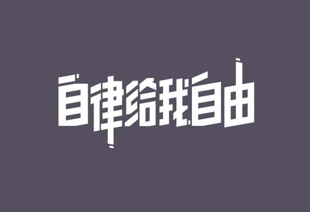 永远记住这6句话，你会越来越自律！