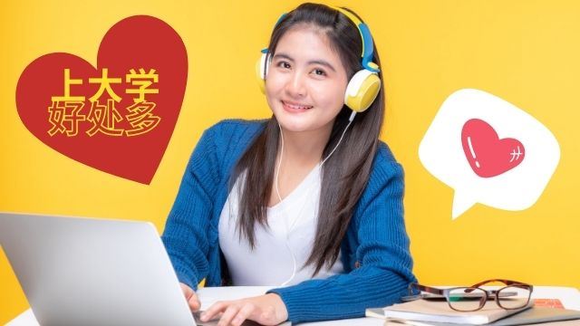 这世代还应该上大学吗？7个原因让你知道进大学的真相！