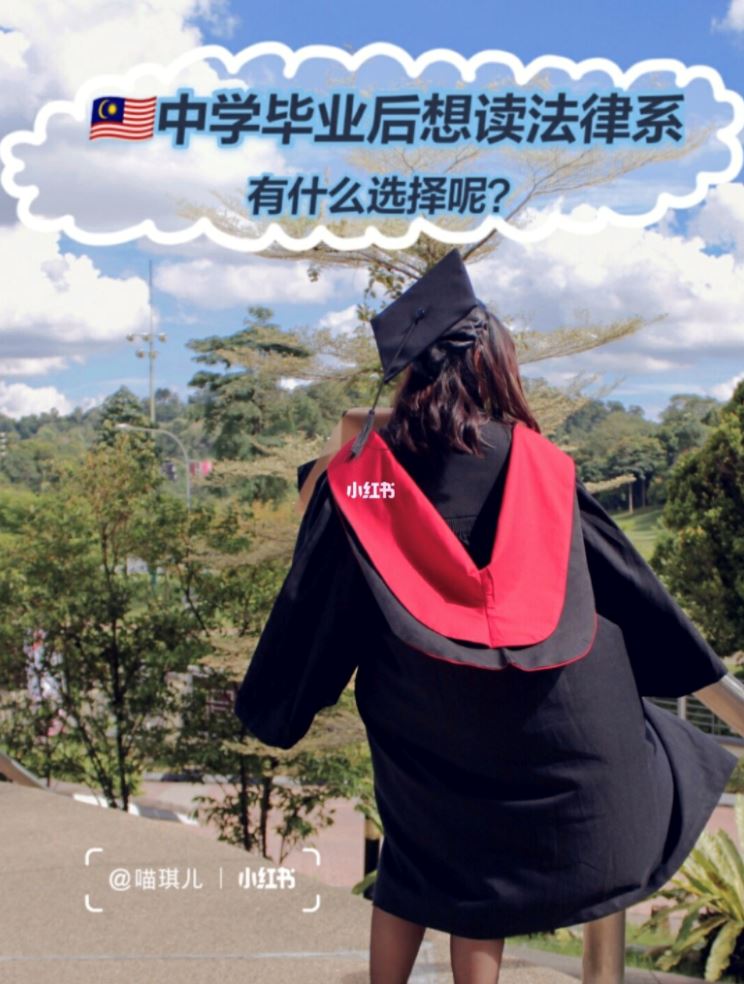 中学毕业后想读【法律系】!该选择什么大学?