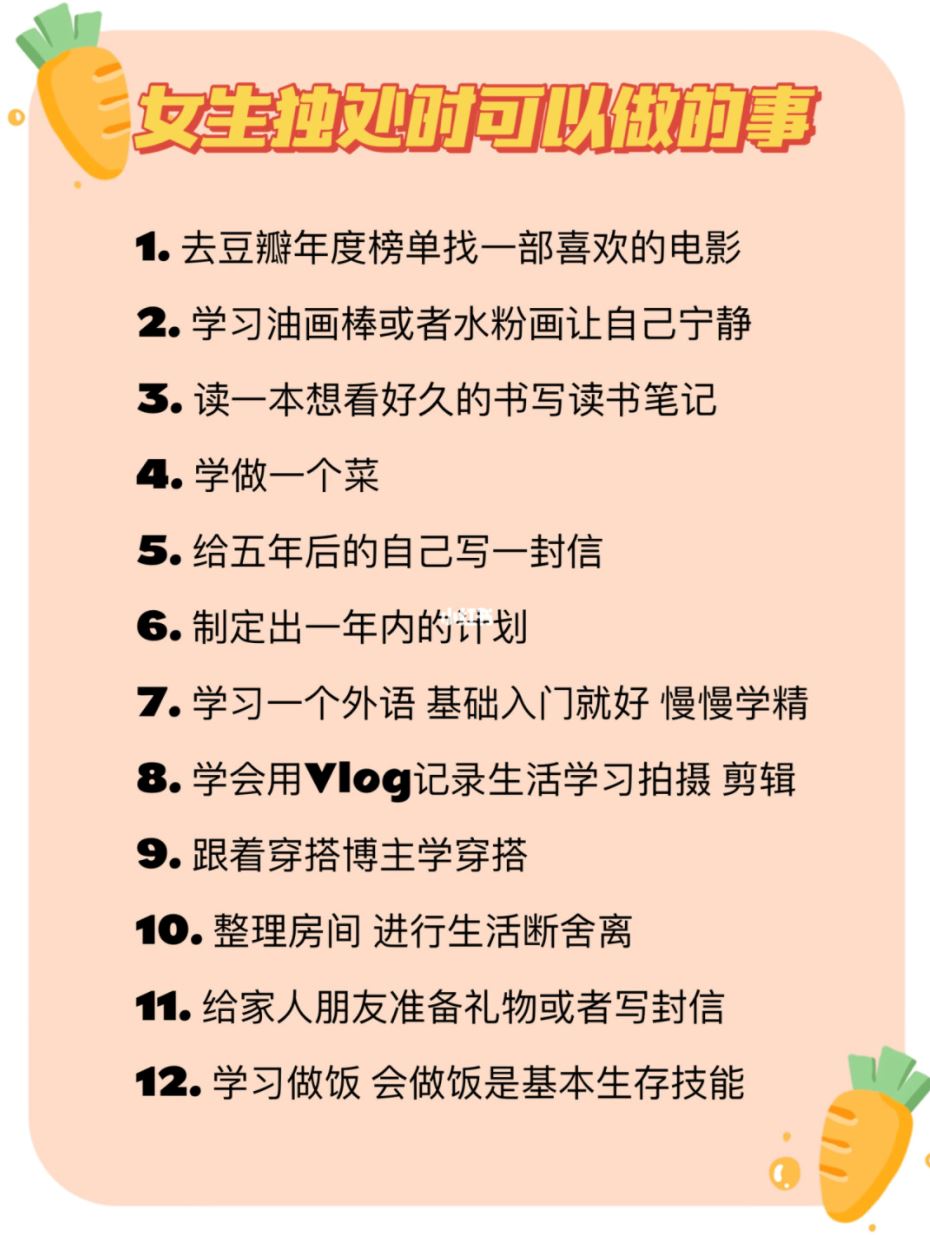 女生独处时可以做的80件事❗️一个人一样精彩💄