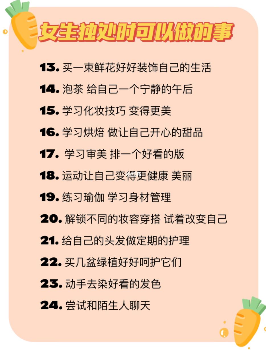 女生独处时可以做的80件事❗️一个人一样精彩💄