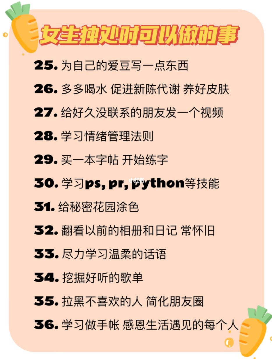 女生独处时可以做的80件事❗️一个人一样精彩💄