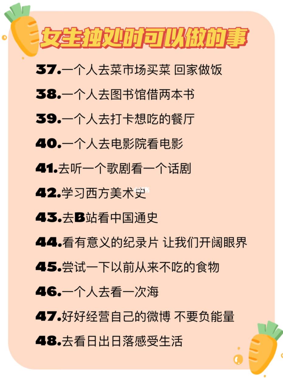 女生独处时可以做的80件事❗️一个人一样精彩💄