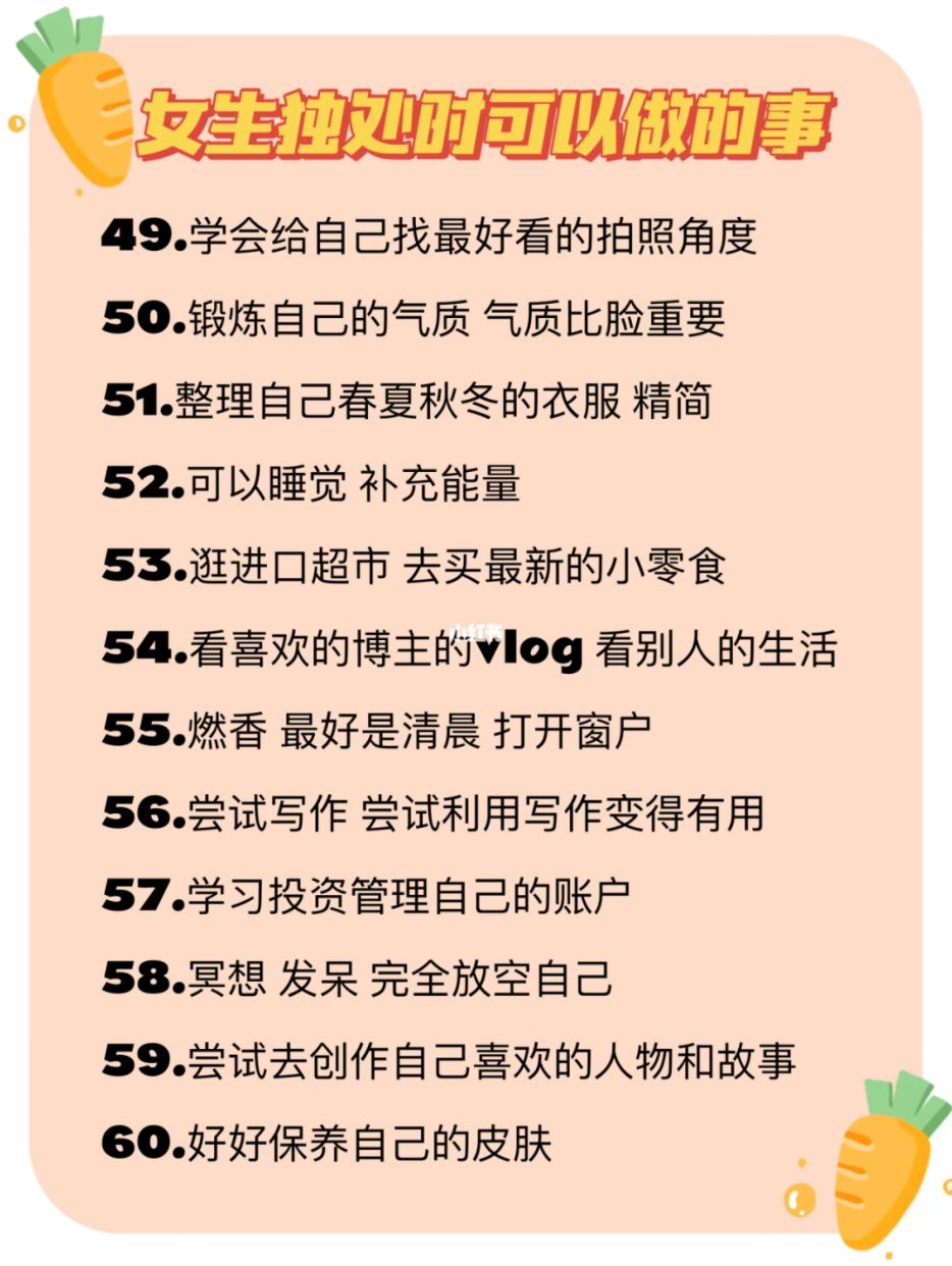 女生独处时可以做的80件事❗️一个人一样精彩💄