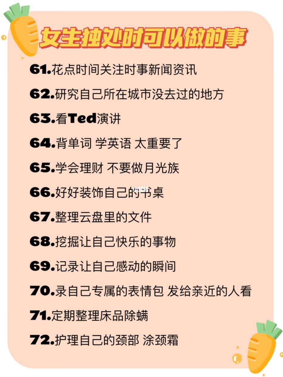 女生独处时可以做的80件事❗️一个人一样精彩💄