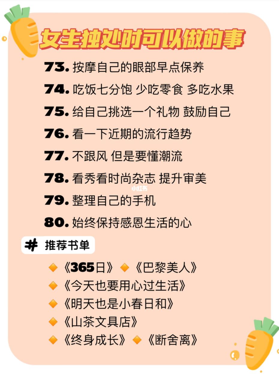 女生独处时可以做的80件事❗️一个人一样精彩💄