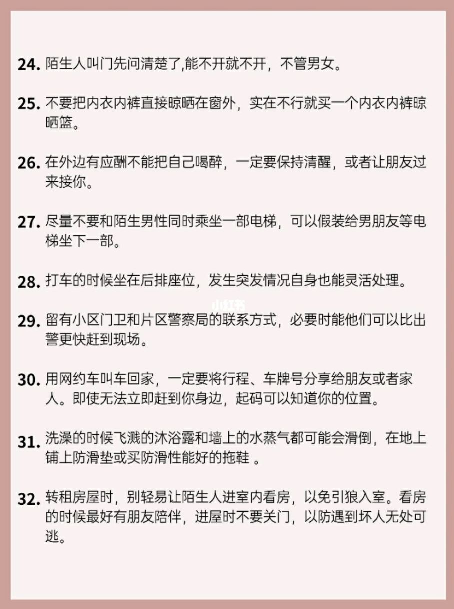 独居女生必知的32条安全指南❗️拉好窗帘再开灯🔥