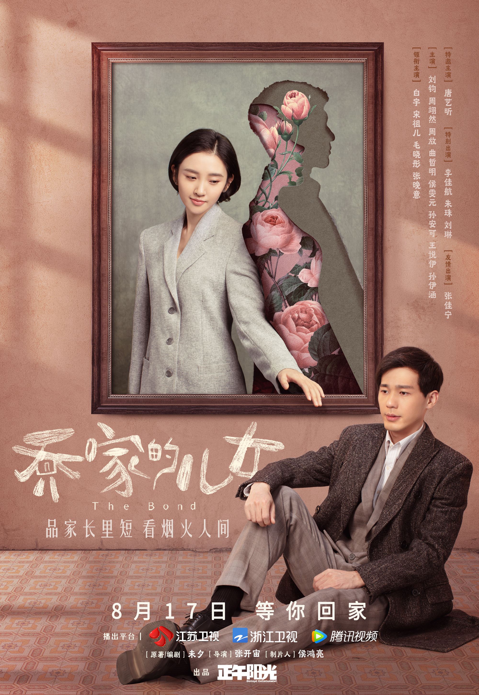 《乔家的儿女》8月17日开播❗️白宇、宋祖儿、毛晓彤等主演「五个孩子相依为命的经历」❤️