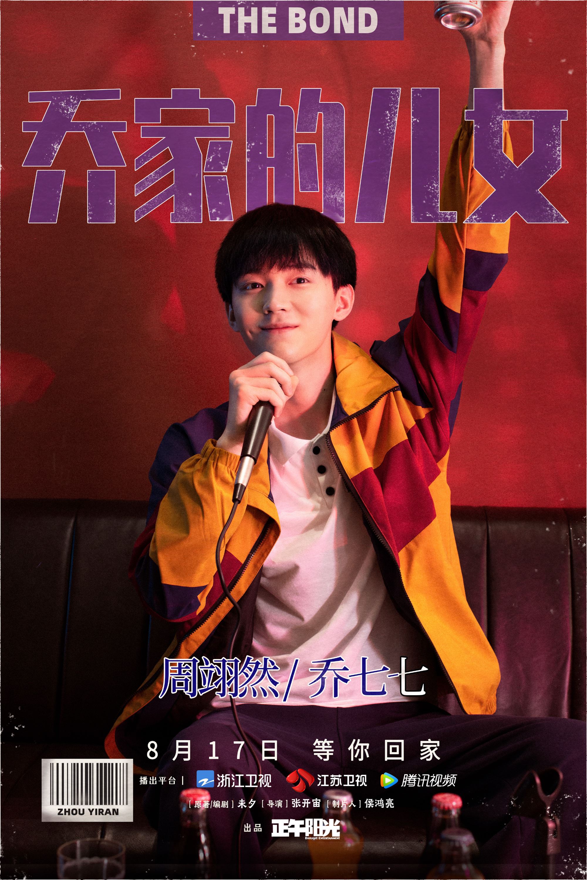 《乔家的儿女》8月17日开播❗️白宇、宋祖儿、毛晓彤等主演「五个孩子相依为命的经历」❤️