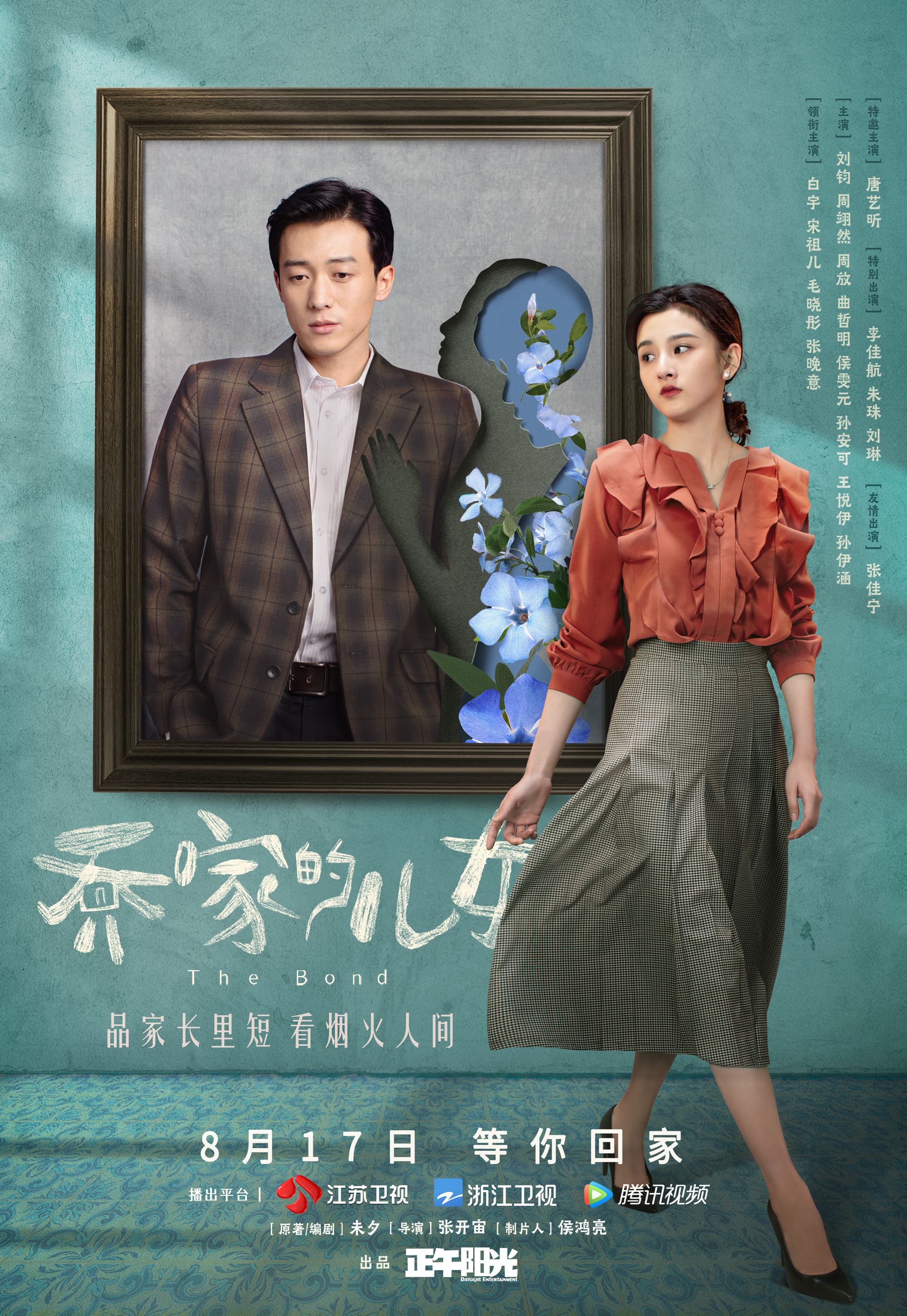 《乔家的儿女》8月17日开播❗️白宇、宋祖儿、毛晓彤等主演「五个孩子相依为命的经历」❤️