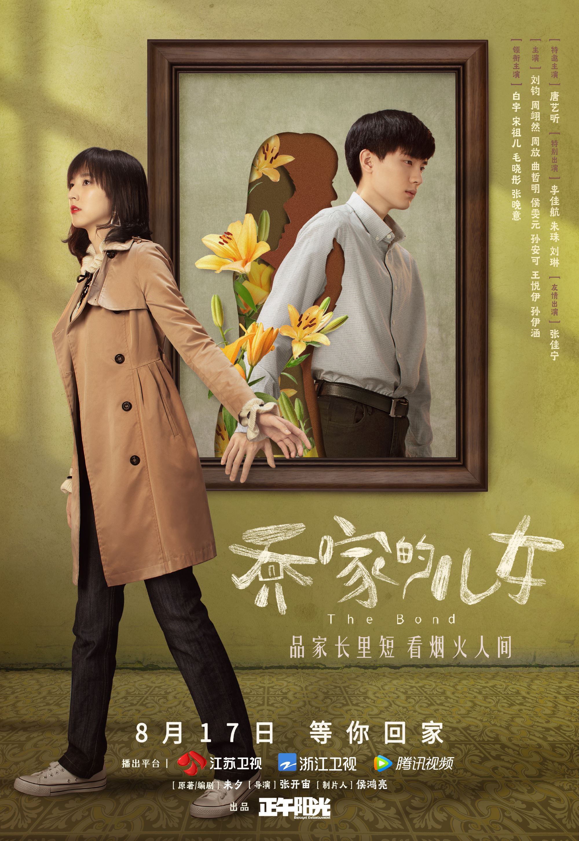 《乔家的儿女》8月17日开播❗️白宇、宋祖儿、毛晓彤等主演「五个孩子相依为命的经历」❤️