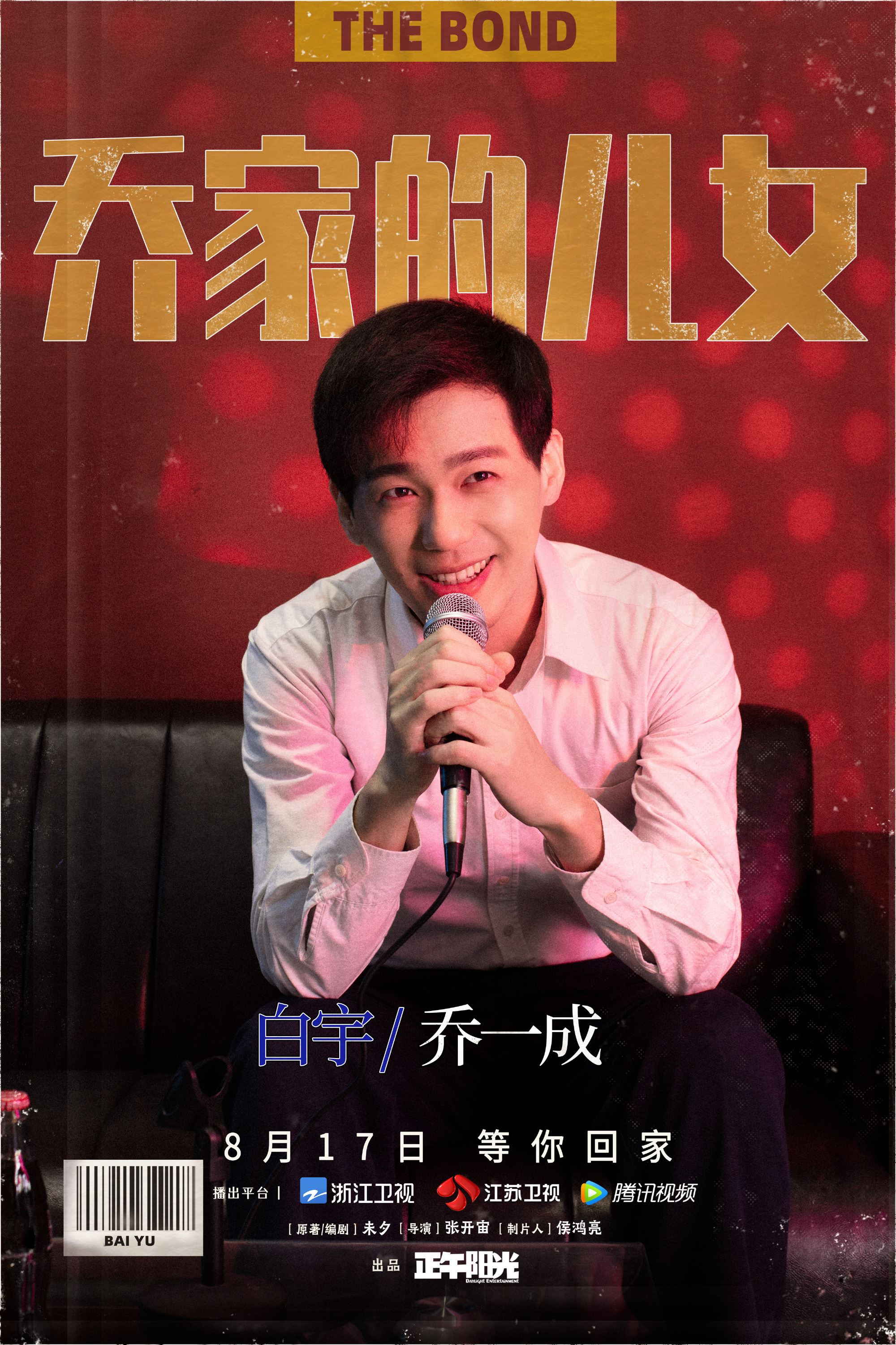 《乔家的儿女》8月17日开播❗️白宇、宋祖儿、毛晓彤等主演「五个孩子相依为命的经历」❤️