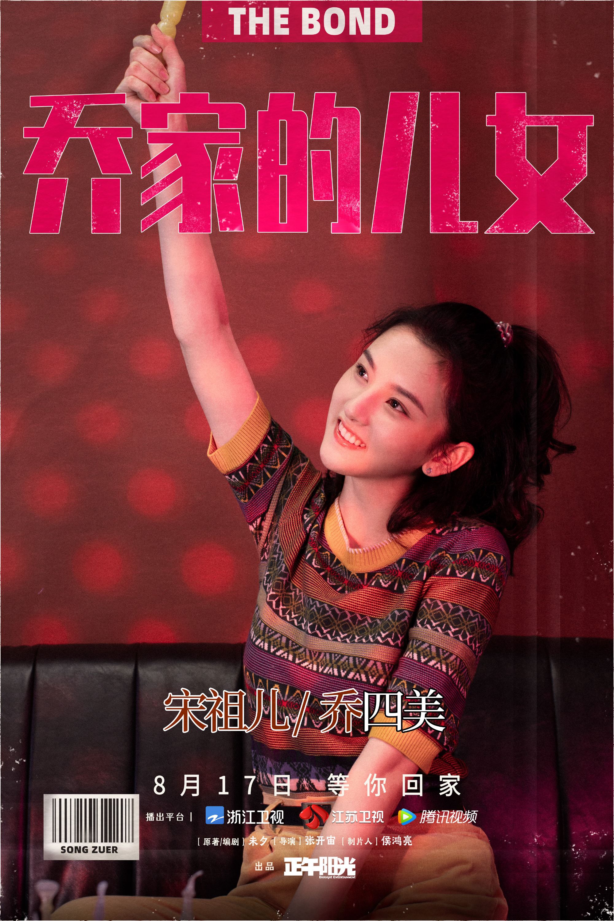 《乔家的儿女》8月17日开播❗️白宇、宋祖儿、毛晓彤等主演「五个孩子相依为命的经历」❤️