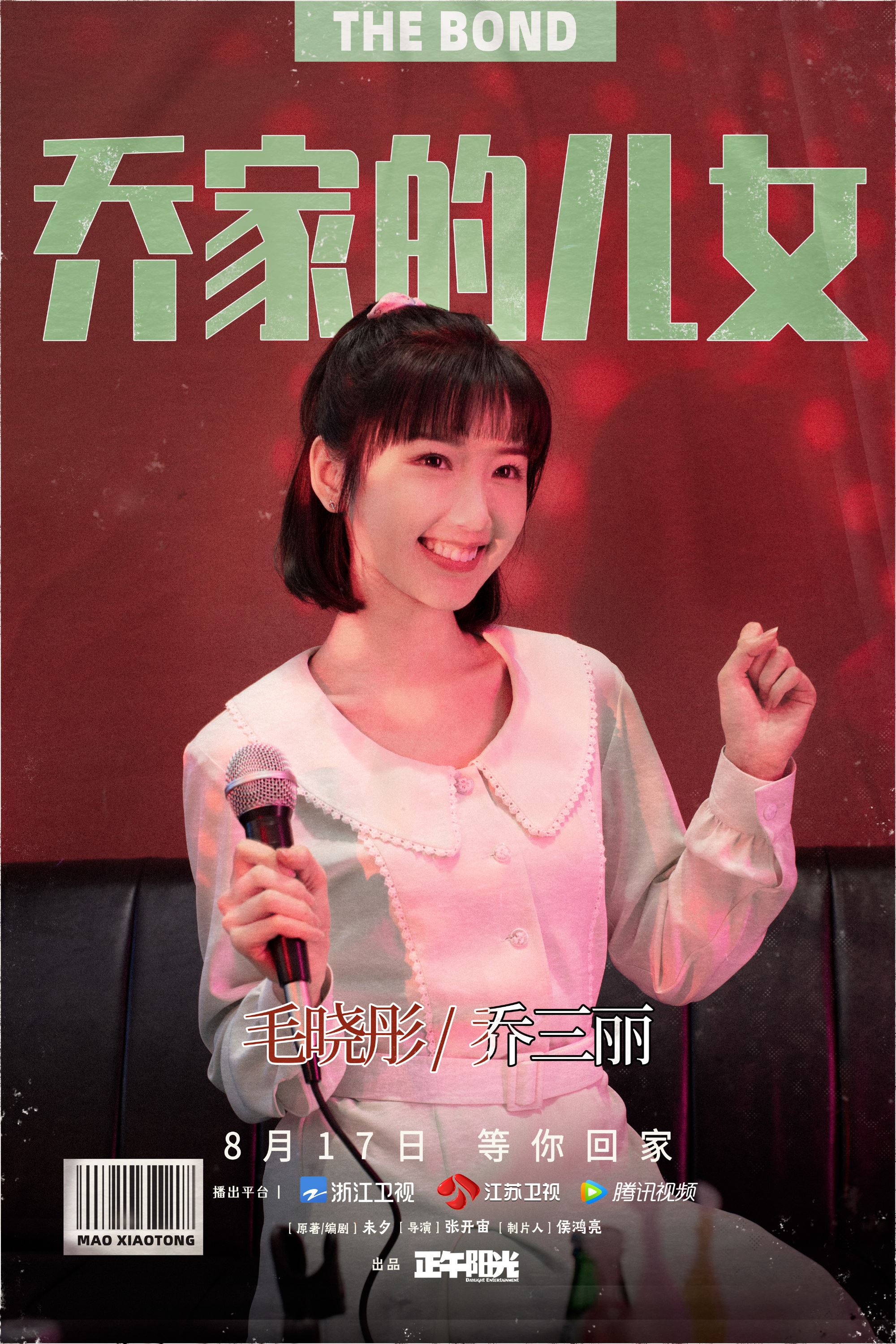 《乔家的儿女》8月17日开播❗️白宇、宋祖儿、毛晓彤等主演「五个孩子相依为命的经历」❤️