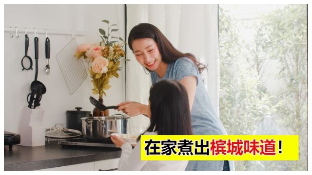 想念槟城美食？有了它，在家也可以复制道地的槟城亚叁叻沙、福建虾面、咖喱面……