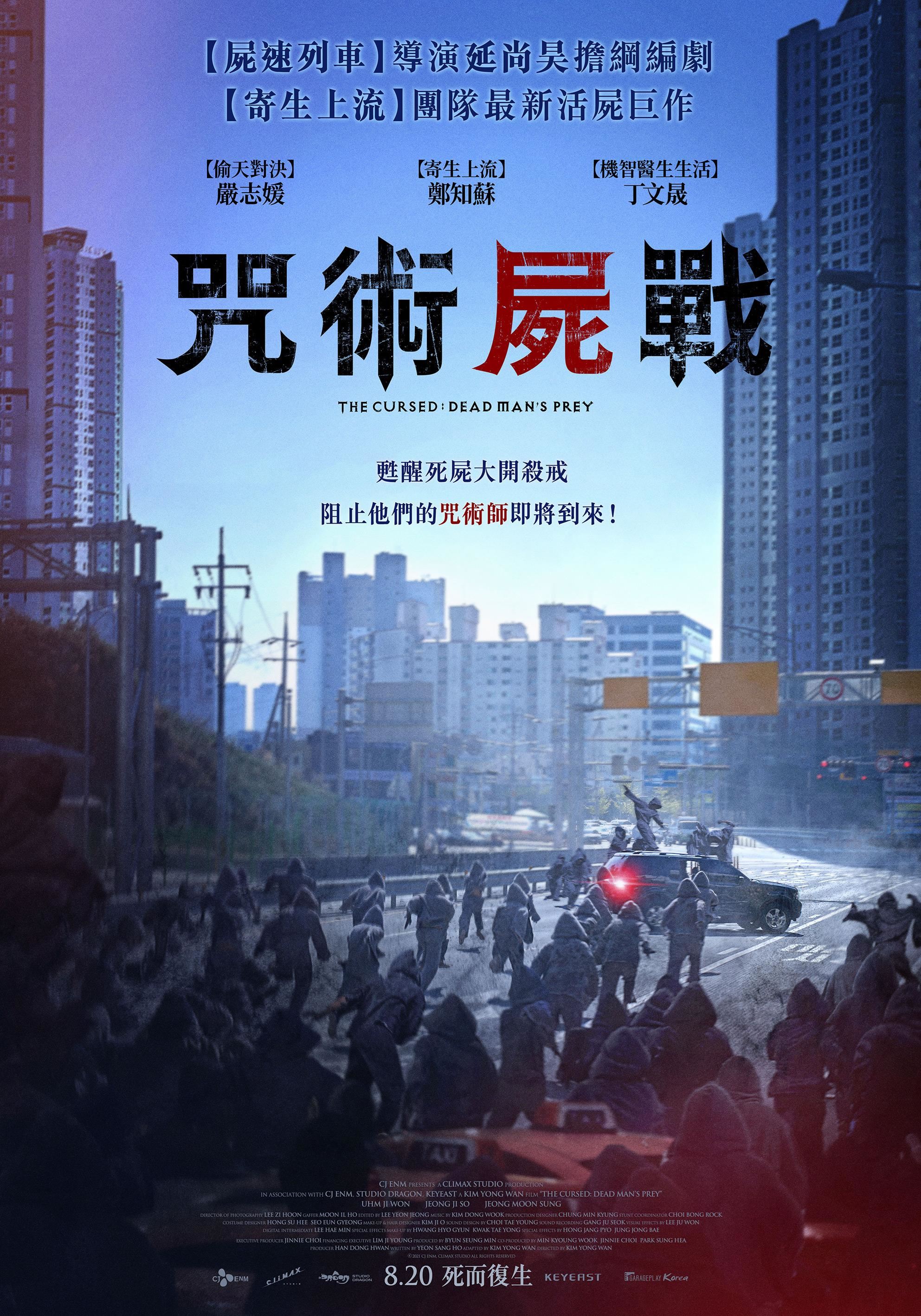 韩国最新活死人电影《咒术尸战》❗️【尸速列车】导演和【寄生上流】团队联手打造🔥
