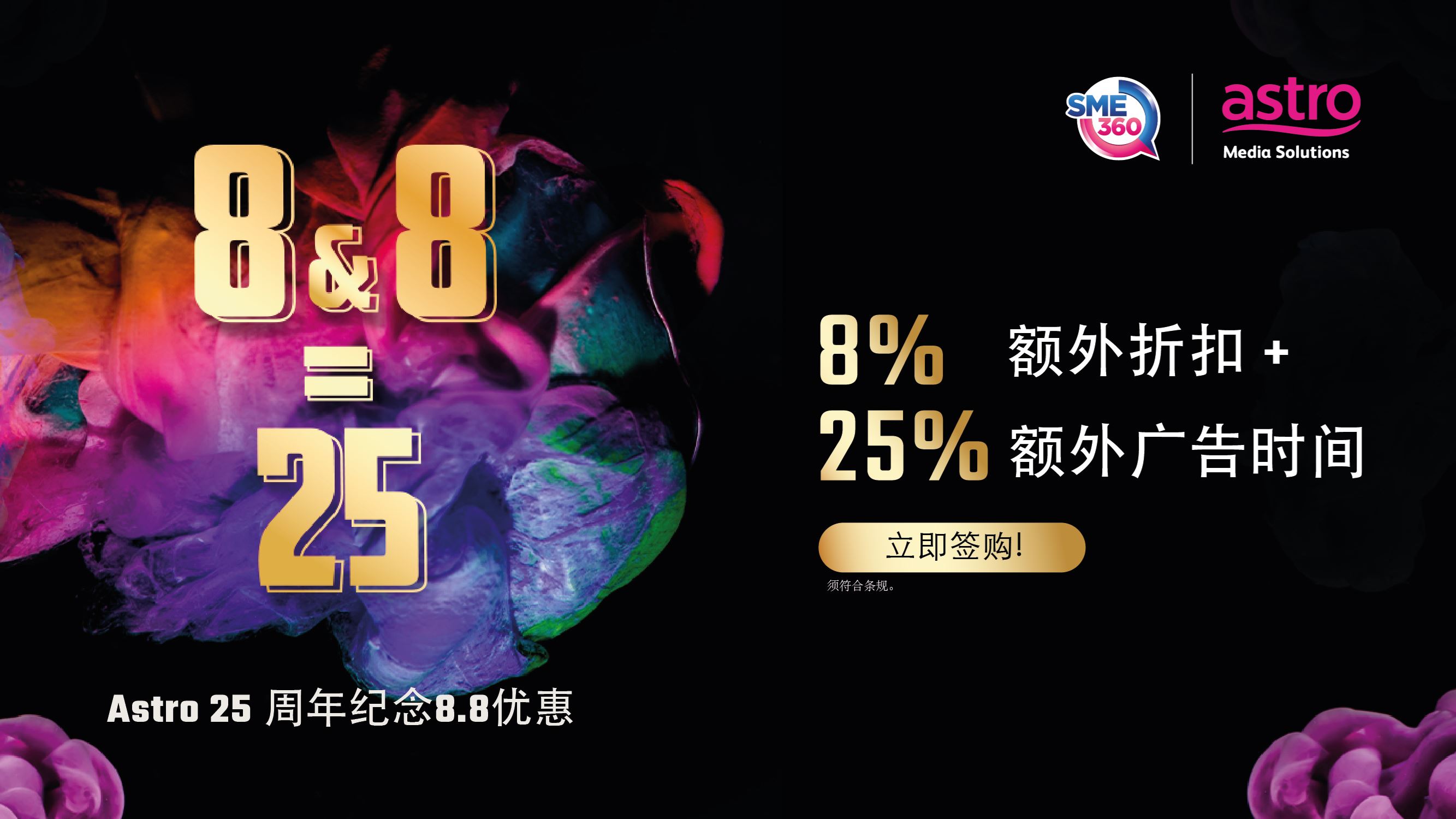 astro 25周年推出 8.8 优惠，助您促进业务复苏与增长！