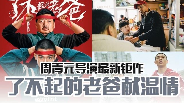 了不起的老爸电影主图