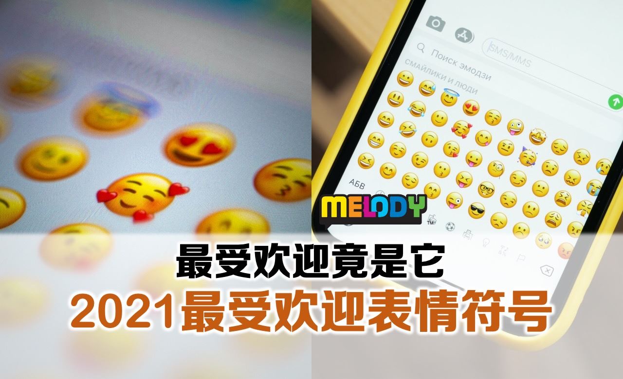 2021最受欢迎表情符号 最受欢迎竟是它 | Melody