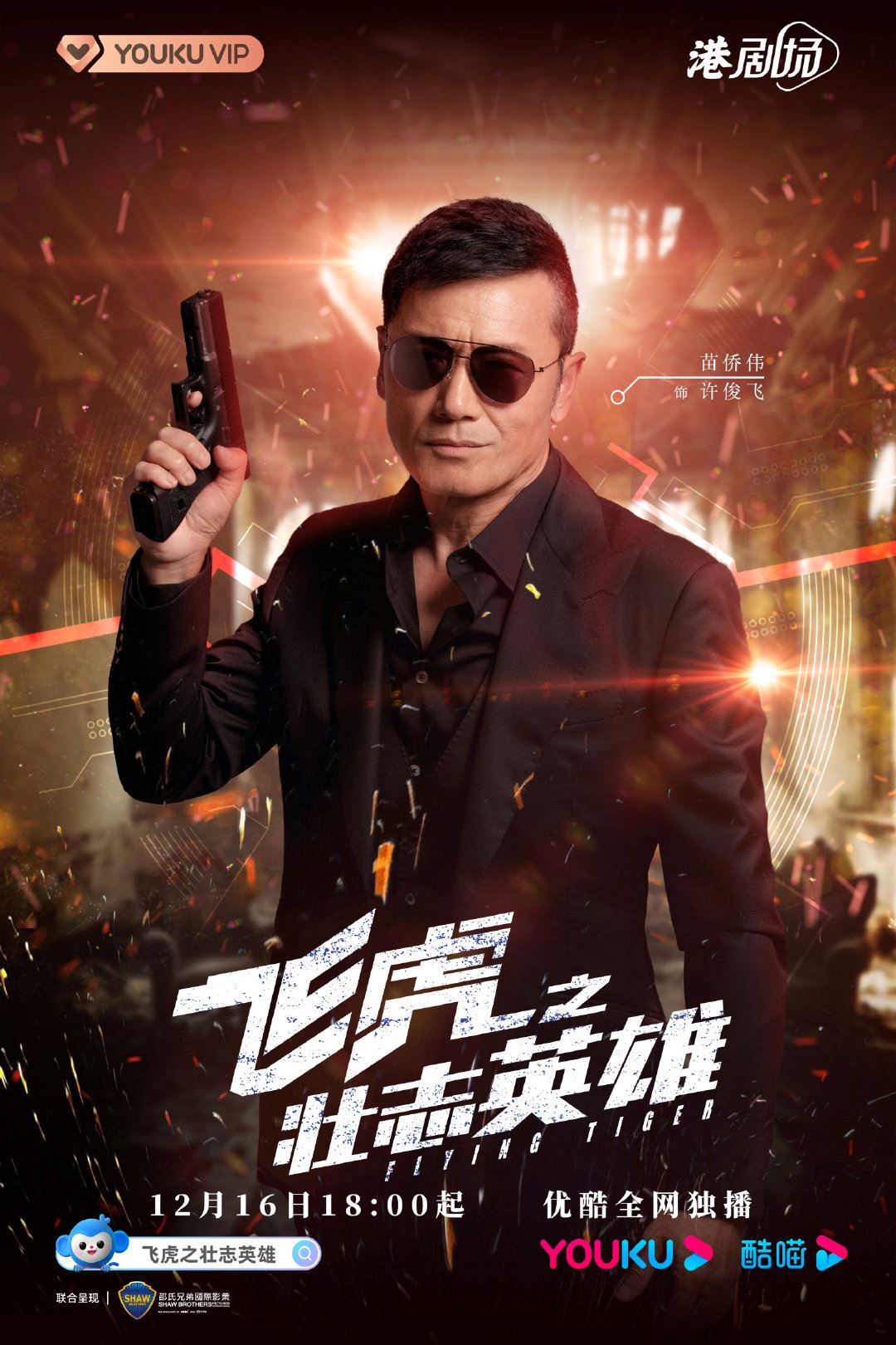 《飞虎之壮志英雄》12月16日启播❗️全新飞虎即将开战🔥