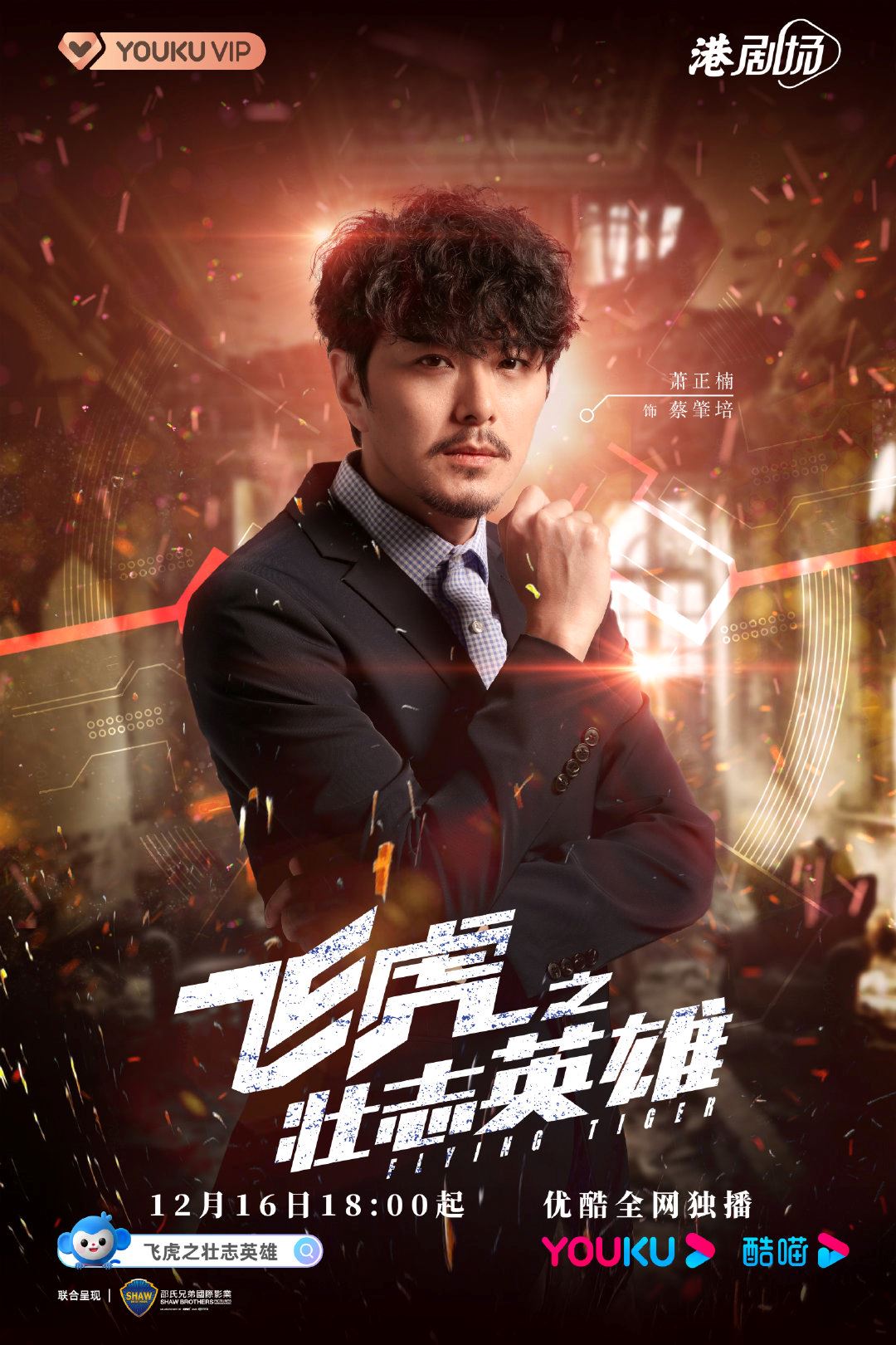 《飞虎之壮志英雄》12月16日启播❗️全新飞虎即将开战🔥
