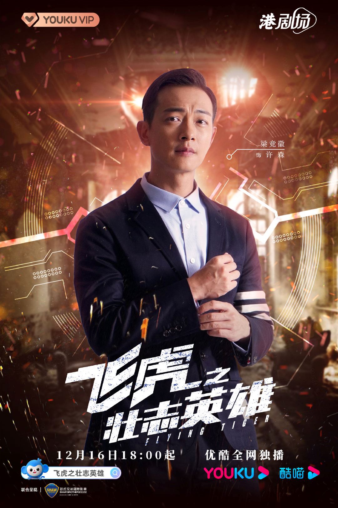 《飞虎之壮志英雄》12月16日启播❗️全新飞虎即将开战🔥
