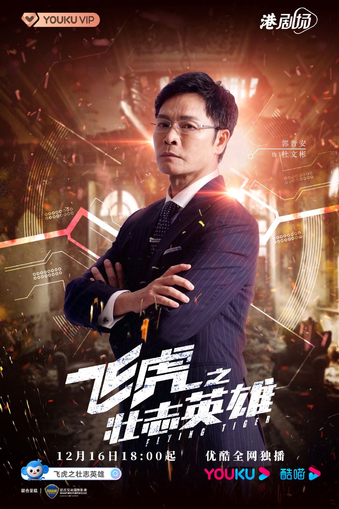 《飞虎之壮志英雄》12月16日启播❗️全新飞虎即将开战🔥