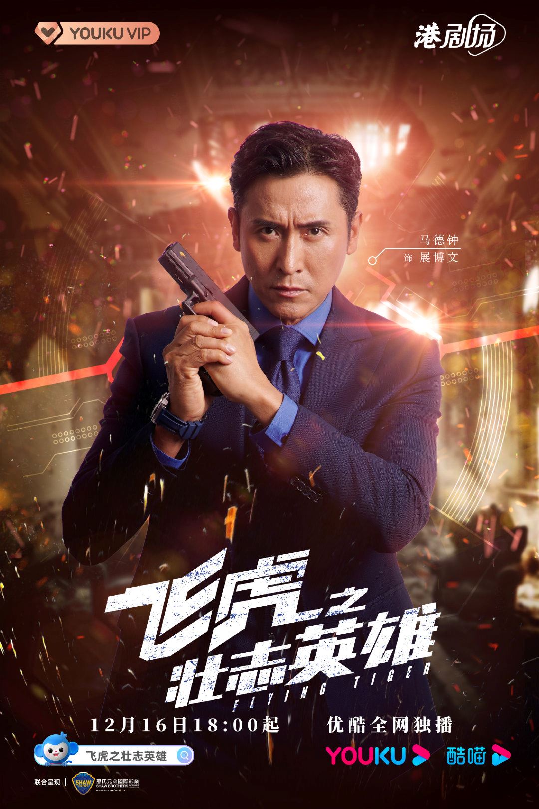 《飞虎之壮志英雄》12月16日启播❗️全新飞虎即将开战🔥