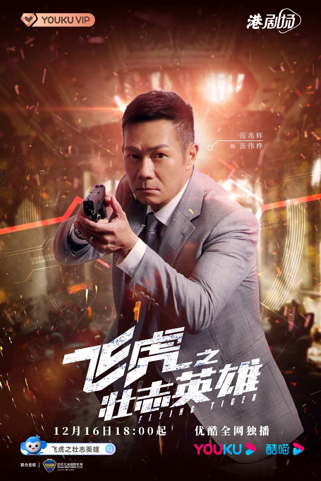 《飞虎之壮志英雄》12月16日启播❗️全新飞虎即将开战🔥