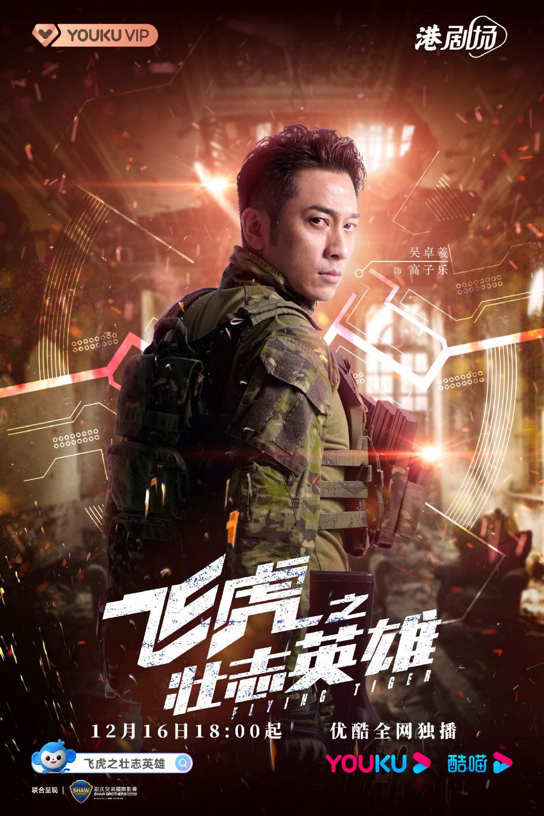 《飞虎之壮志英雄》12月16日启播❗️全新飞虎即将开战🔥