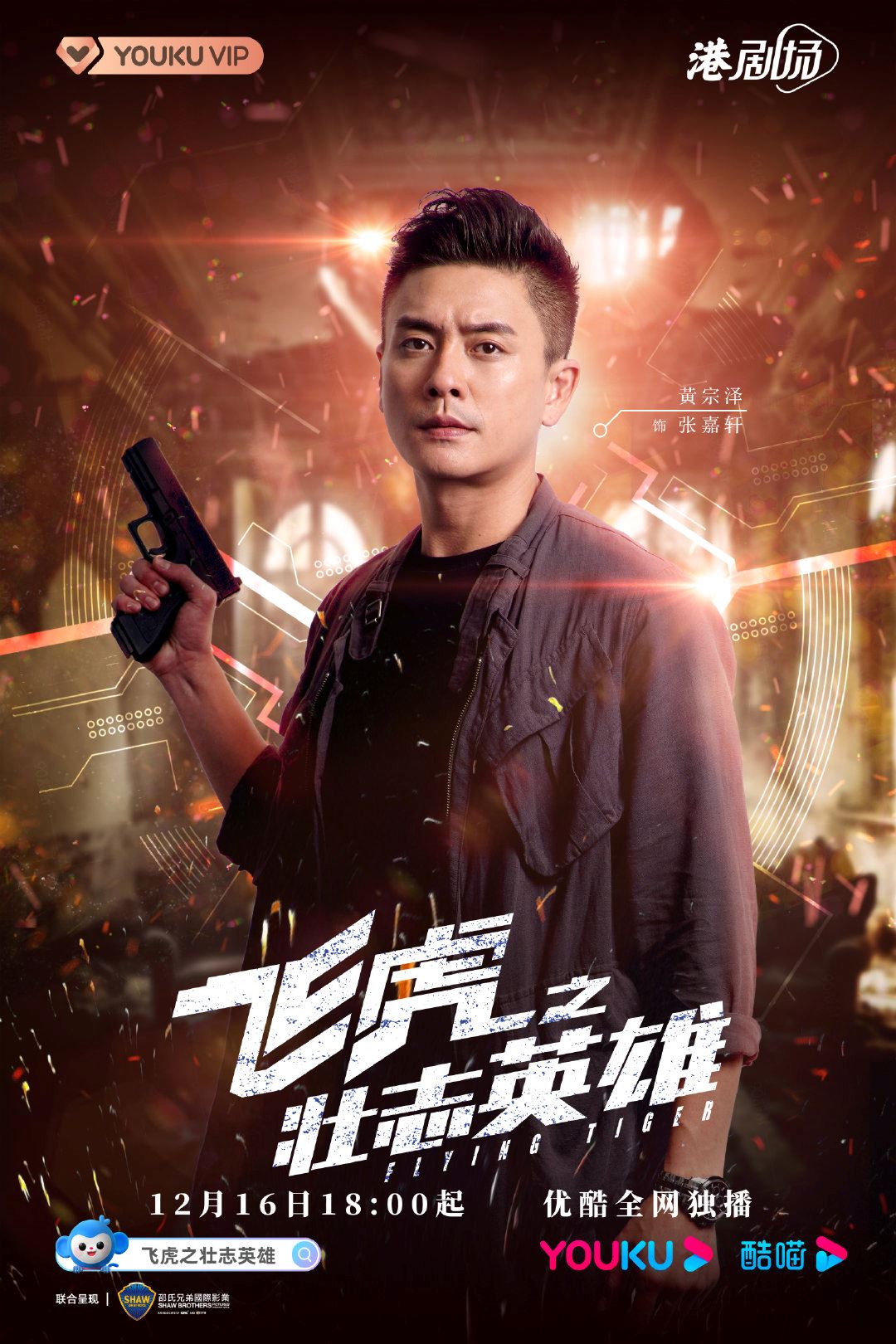 《飞虎之壮志英雄》12月16日启播❗️全新飞虎即将开战🔥