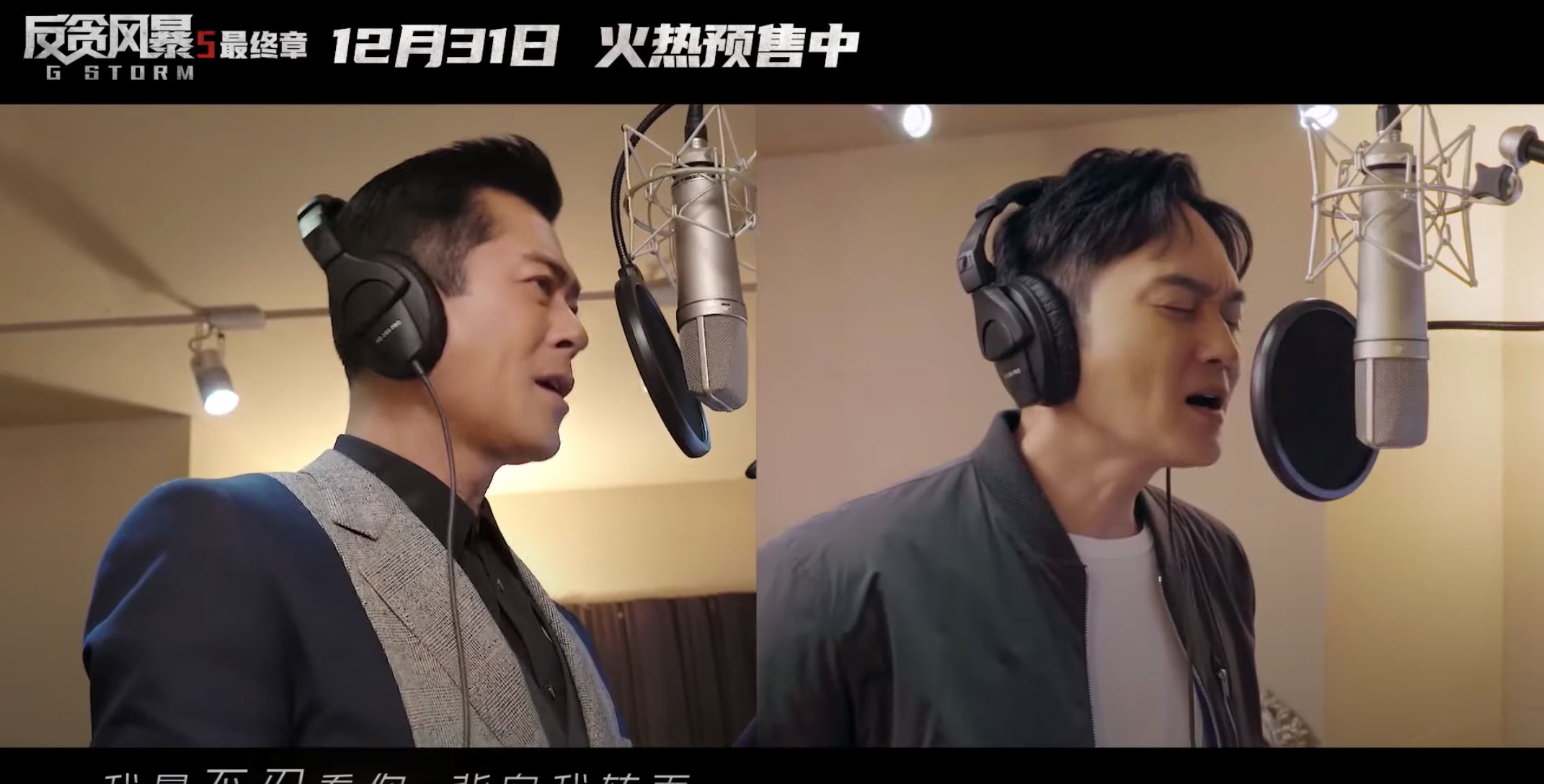 【影片】《g风暴》主题曲《讲不出再见》mv公开❗️古天乐张智霖首度合唱